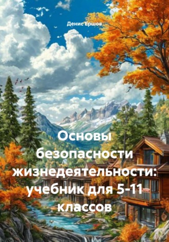Обложка книги «Основы безопасности жизнедеятельности: учебник для 5-11 классов»