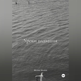 Обложка книги «Уроки плавания»