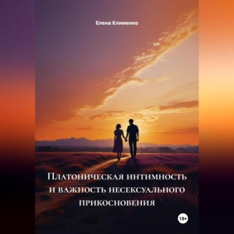 Обложка книги «Платоническая интимность и важность несексуального прикосновения»