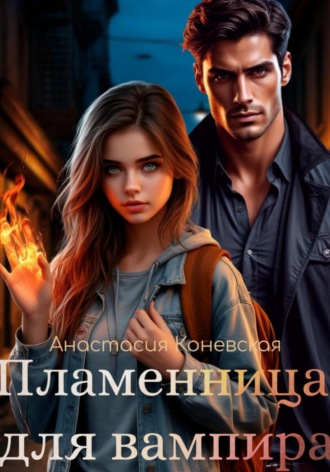 Анастасия Коневская. Пламенница для вампира