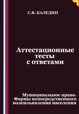 Обложка книги «Аттестационные тесты с ответами. Муниципальное право. Формы непосредственного волеизъявления населения»