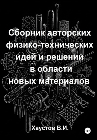 Обложка книги «Сборник авторских физико-технических идей и решений в области новых материалов»
