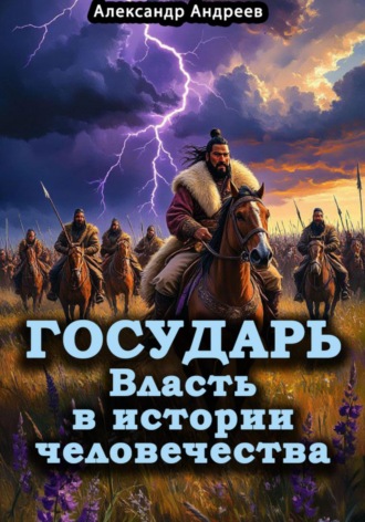 Обложка книги «Государь. Власть в истории человечества»