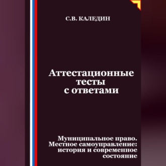 Обложка книги «Аттестационные тесты с ответами. Муниципальное право. Местное самоуправление история и современное состояние»