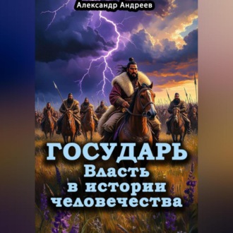 Обложка книги «Государь. Власть в истории человечества»