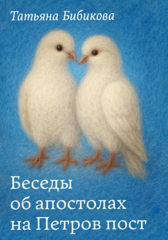 Обложка книги «Беседы об апостолах на Петров пост»