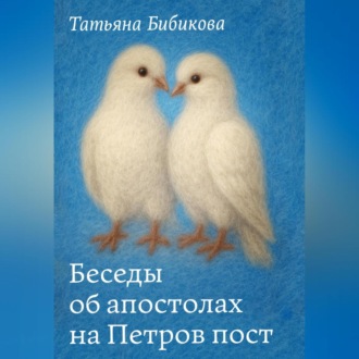 Обложка книги «Беседы об апостолах на Петров пост»