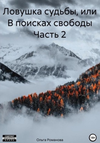 Обложка книги «Ловушка судьбы, или В поисках свободы. Часть 2»