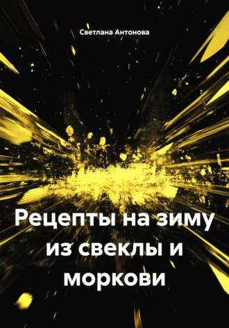 Обложка книги «Рецепты на зиму из свеклы и моркови»