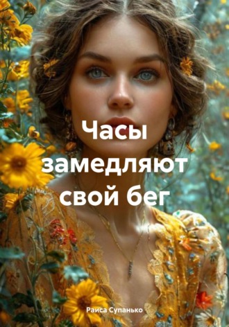 Обложка книги «Часы замедляют свой бег»