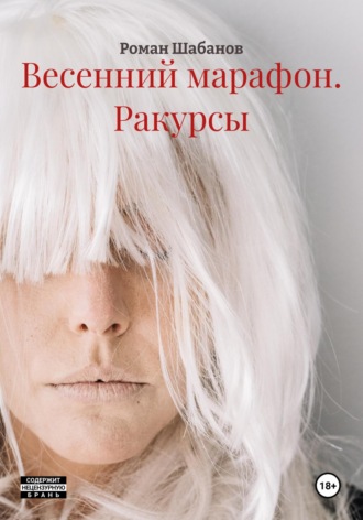 Роман Шабанов. Весенний марафон. Ракурсы