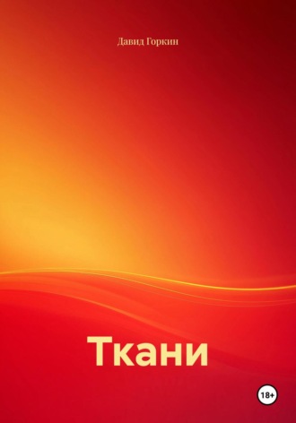 Обложка книги «Ткани»