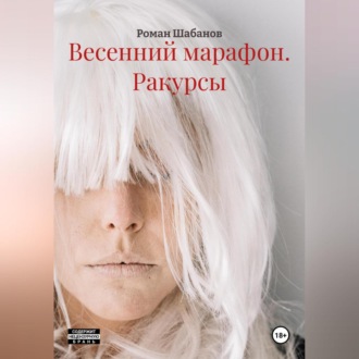 Обложка книги «Весенний марафон. Басилашвили. Ракурсы»