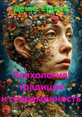 Обложка книги «Психология: традиция и современность»