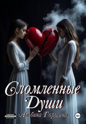 Обложка книги «Сломленные души»