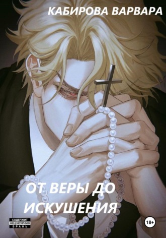 Обложка книги «от Веры до Искушения»