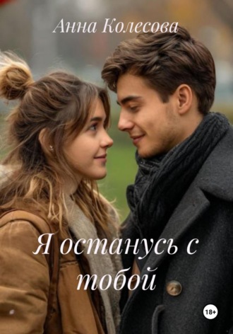 Обложка книги «Я останусь с тобой»