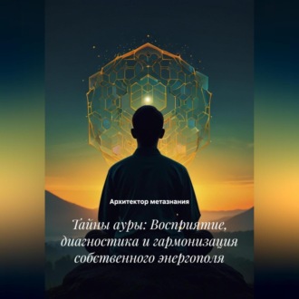 Обложка книги «Тайны ауры: Восприятие, диагностика и гармонизация собственного энергополя»