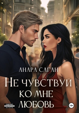 Обложка книги «Не чувствуй ко мне любовь»