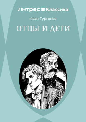 Обложка книги «Отцы и дети»