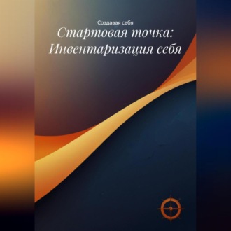 Обложка книги «Стартовая точка: Инвентаризация себя»