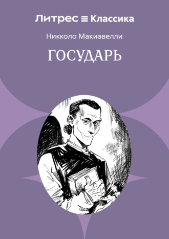 Обложка книги «Государь»