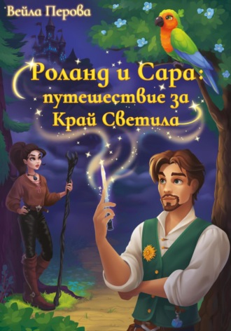 Вейла Перова. Роланд и Сара: путешествие за Край Светила