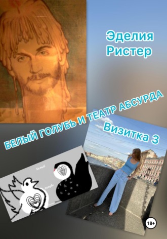 Эделия Владимировна Ристер. Белый голубь и театр абсурда. Визитка 3