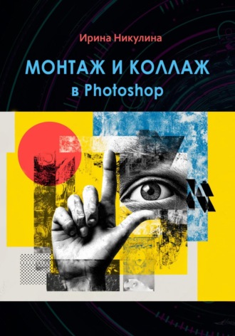 Обложка книги «Монтаж и коллаж в Photoshop»