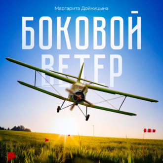 Обложка книги «Боковой ветер»