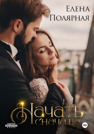 Обложка книги «Начать сначала»