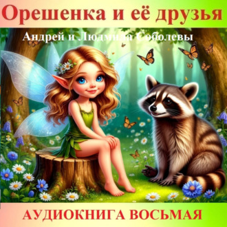 Обложка книги «Орешенка и её друзья. Аудиокнига восьмая. Читает автор»