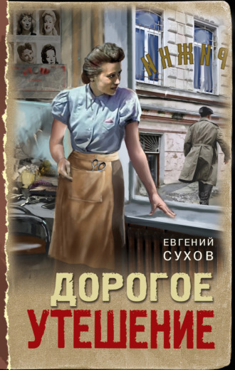 Обложка книги «Дорогое утешение»