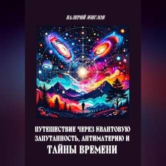 Обложка книги «Путешествие через квантовую запутанность, антиматерию и тайны времени»