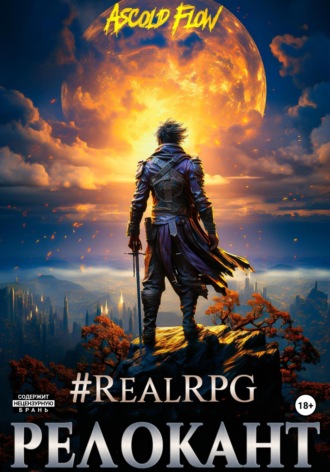 Обложка книги «#RealRPG. Релокант»