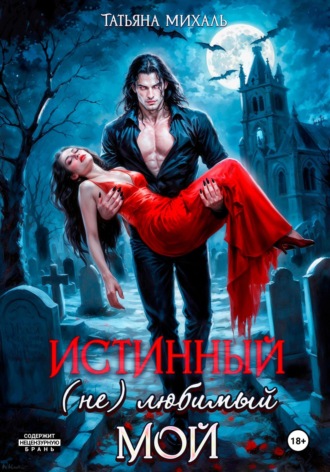 Обложка книги «Истинный. (Не) любимый. Мой»
