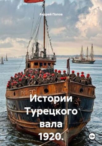 Обложка книги «Истории Турецкого вала 1920. Мускат розовый Ливадия. Урожая 1918 года»