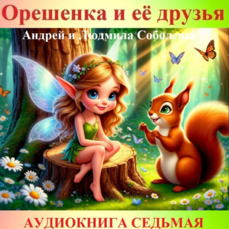 Обложка книги «Орешенка и её друзья. Аудиокнига седьмая. Читает автор»