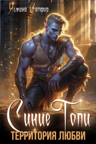Синие топи. Территория любви. 
