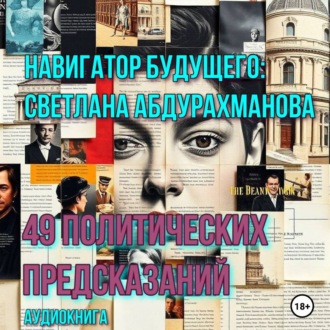 Обложка книги «49 политических предсказаний»