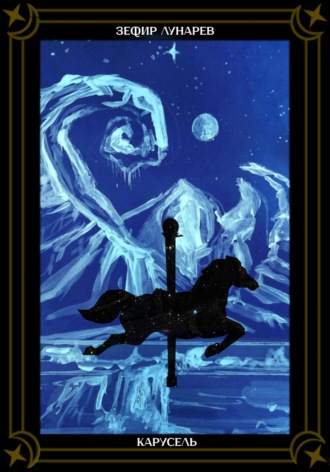 Зефир Лунарев. Карусель