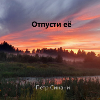 Обложка книги «Отпусти ЕЁ»