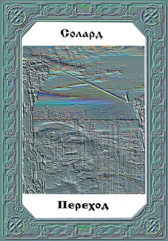 Обложка книги «Переход»