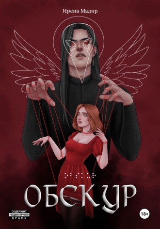 Обложка книги «Обскур»