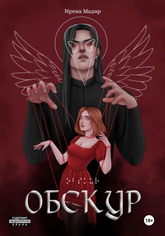 Ирена Мадир. Обскур