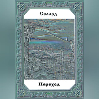 Обложка книги «Переход»