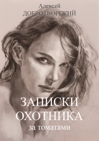 Обложка книги «Записки охотника за томатами»