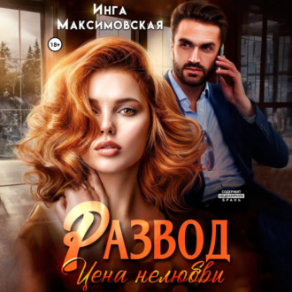 Обложка книги «Развод. Цена нелюбви»