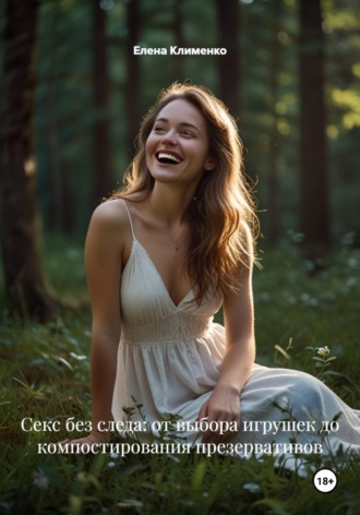 Обложка книги «Секс без следа: от выбора игрушек до компостирования презервативов»