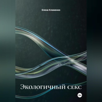 Обложка книги «Экологичный секс»